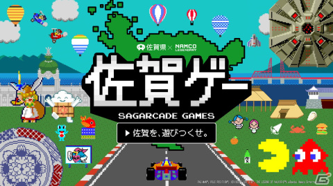 ゲームで佐賀を遊びつくす「佐賀ゲー」プロジェクトが発表！お笑いコンビ錦鯉が「パックマン佐賀県ver.」をプレイの画像1