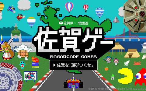 ゲームで佐賀を遊びつくす「佐賀ゲー」プロジェクトが発表！お笑いコンビ錦鯉が「パックマン佐賀県ver.」をプレイ