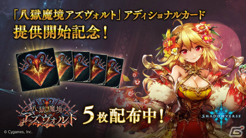 「Shadowverse」に「八獄魔境アズヴォルト」アディショナルパックが追加！最大10パックの無料キャンペーンも実施の画像2
