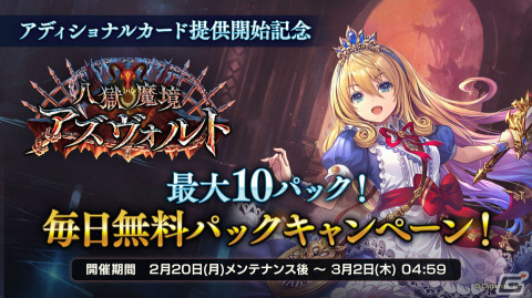 「Shadowverse」に「八獄魔境アズヴォルト」アディショナルパックが追加！最大10パックの無料キャンペーンも実施の画像3