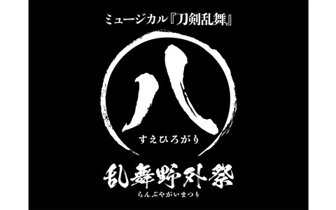 「ミュージカル『刀剣乱舞』㊇乱舞野外祭」が9月17日より上演！公演日程と出演者情報が公開