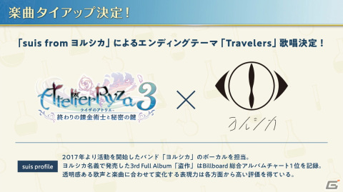 「ライザのアトリエ3」“suis from ヨルシカ”によるエンディングテーマ「Travelers」の歌唱が決定！ストーリートレーラーも公開の画像11