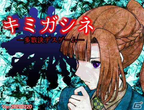 プレイヤーの選択で犠牲者が決まるマルチエンディングADV「キミガシネ -多数決デスゲーム-」のアーリーアクセスがSteamにて開始！の画像1