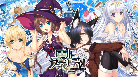 雲の上で駆ける乙女のADV「雲上のフェアリーテイル」がSwitchで3月9日に配信！の画像1