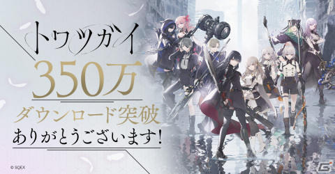 「トワツガイ」の累計DL数がサービス開始から5日で350万DLを突破！最大でジェム6,000個がもらえるログインボーナスを実施の画像1