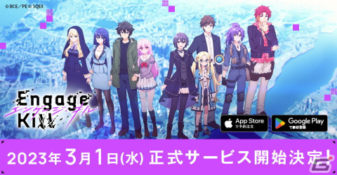 アニメティック・タイムラインバトルRPG「Engage Kill」の正式サービス開始日が3月1日に決定！の画像1