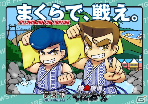 「全日本まくら投げ大会in伊東温泉」×「熱血硬派くにおくん」コラボ公式サイトが公開！2月26日にはゲーム風にアレンジした試合中継を予定の画像1