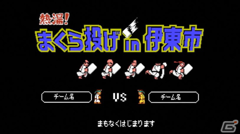 「全日本まくら投げ大会in伊東温泉」×「熱血硬派くにおくん」コラボ公式サイトが公開！2月26日にはゲーム風にアレンジした試合中継を予定の画像2