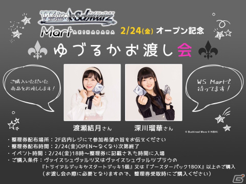 「ヴァイスシュヴァルツマート アキハバラ」のオープン記念イベントにて渡瀬結月さんと深川瑠華さんによるお渡し会が開催！の画像1
