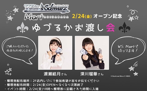「ヴァイスシュヴァルツマート アキハバラ」のオープン記念イベントにて渡瀬結月さんと深川瑠華さんによるお渡し会が開催！