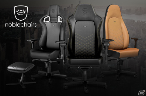 ドイツのゲーミングチェアブランド「noblechairs」の日本公式オンラインストアがオープン！美しいデザインと素材・品質にこだわるの画像1