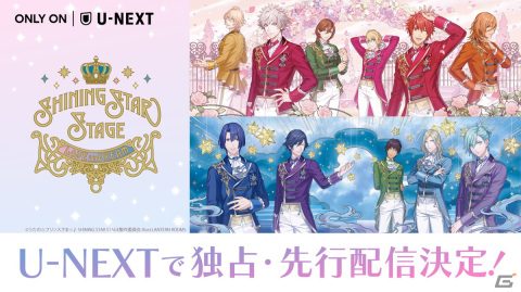 「うたの☆プリンスさまっ♪ SHINING STAR STAGE -LOVE in DREAM-」がU-NEXT独占で先行配信！の画像1