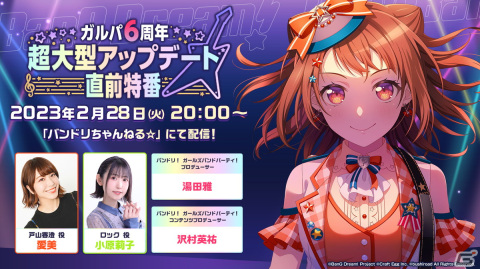 「ガルパ6周年超大型アップデート直前特番」が2月28日に配信！6周年キャンペーンや新レアリティ★5メンバーなどを紹介の画像1