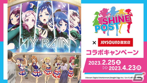 「シャインポスト」とのコラボキャンペーンが全国のJOYSOUND直営店にて2月25日より開催！の画像1
