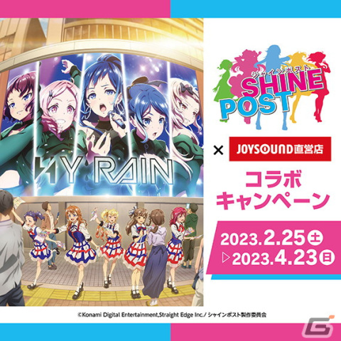「シャインポスト」とのコラボキャンペーンが全国のJOYSOUND直営店にて2月25日より開催！の画像2
