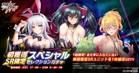 「対魔忍RPG」まだ手に入れていない期間限定SRユニット1体確定のスペシャルセレクションガチャが1回限定で開催！の画像2