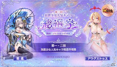 「放置少女」にて第三回人気キャラ総選挙が開催！総勢297名の少女の中から栄光を手にするのはの画像2