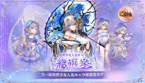 「放置少女」にて第三回人気キャラ総選挙が開催！総勢297名の少女の中から栄光を手にするのはの画像3