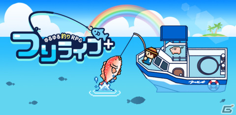「つりライフ＋」がiOS/Android向けに配信！釣りだけでなくストーリーや謎解き、採掘なども楽しめるフィッシングRPGの画像1