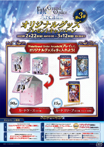 「FGO Arcade」2月22日より「オリジナルグッズプレゼントキャンペーン第3弾」開催！プレイ数に応じてカードケースなどをゲットの画像1