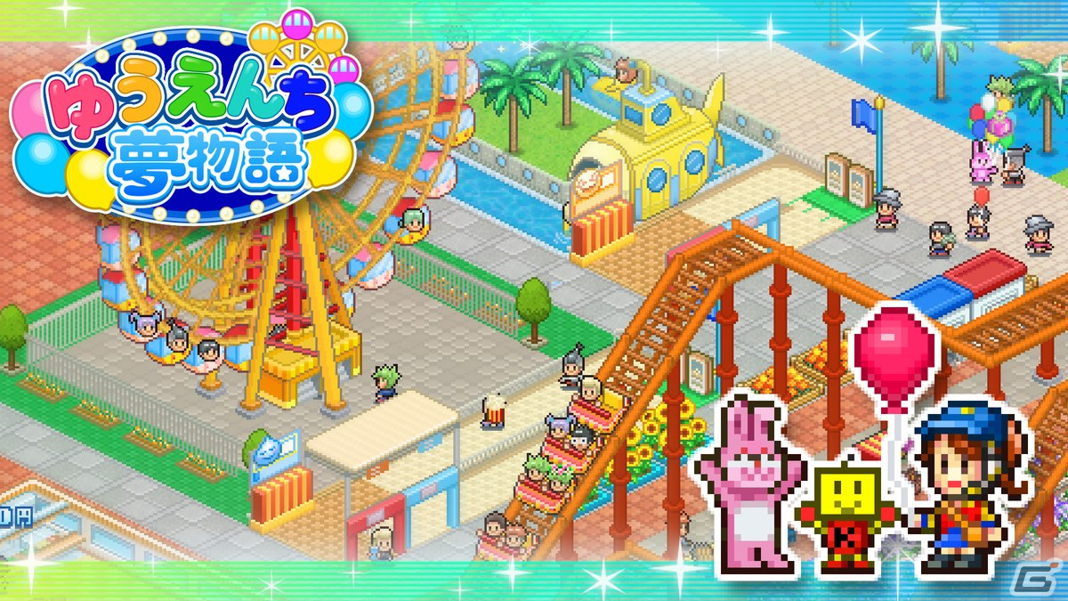Switch版「ゆうえんち夢物語」が3月2日に配信！笑顔と思い出いっぱいの遊園地を目指す経営シミュレーションゲームの画像2
