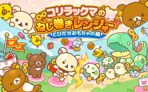 「コリラックマのねじ巻きレンジャー とびだせおもちゃの箱」が配信!「イチゴ」イベントも2月22日より実施