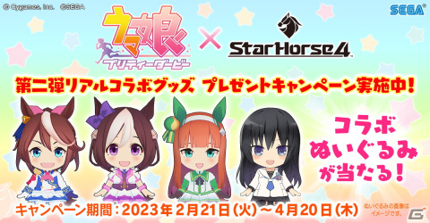 「StarHorse4」にて「ウマ娘 プリティーダービー」とのコラボ第4弾が開始！リアルコラボグッズが当たるキャンペーンもの画像26