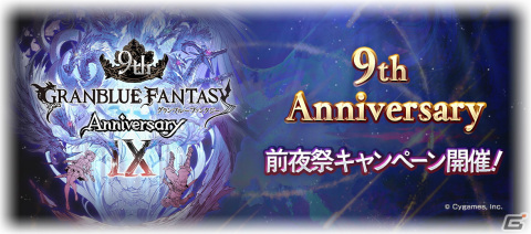 「グランブルーファンタジー」9th Anniversary 前夜祭キャンペーンが2月22日より開催！の画像1