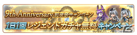 「グランブルーファンタジー」9th Anniversary 前夜祭キャンペーンが2月22日より開催！の画像2