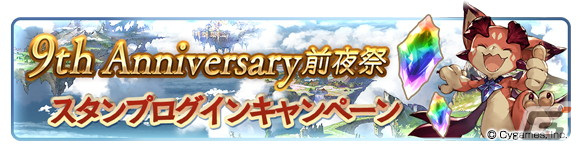「グランブルーファンタジー」9th Anniversary 前夜祭キャンペーンが2月22日より開催！の画像3