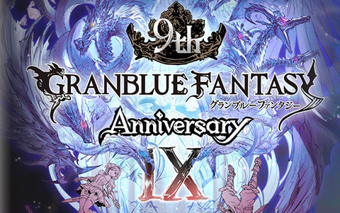 「グランブルーファンタジー」9th Anniversary 前夜祭キャンペーンが2月22日より開催！