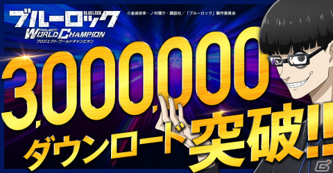 「ブルーロック Project:World Champion」が累計300万DL突破！無料11連ガチャや特別なログインボーナスが実施の画像1