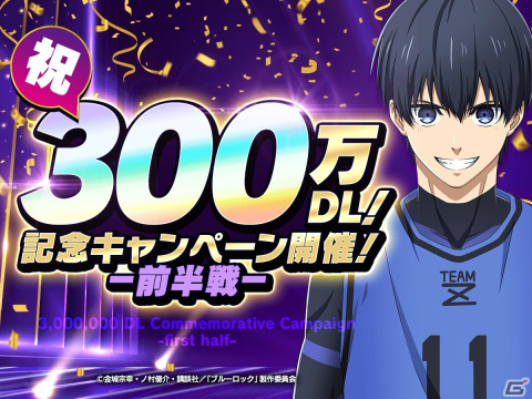 「ブルーロック Project:World Champion」が累計300万DL突破！無料11連ガチャや特別なログインボーナスが実施の画像2