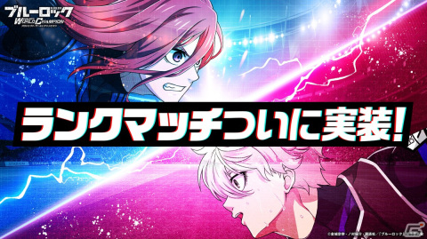 「ブルーロック Project:World Champion」が累計300万DL突破！無料11連ガチャや特別なログインボーナスが実施の画像3