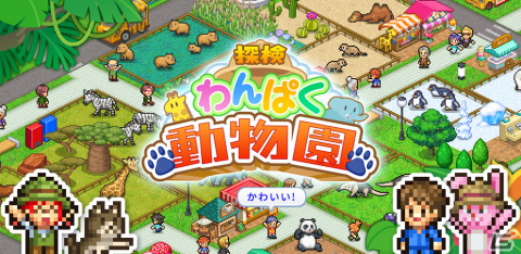 「探検わんぱく動物園」がAndroid向けにリリース！園長として動物園を経営するシミュレーションゲームの画像1