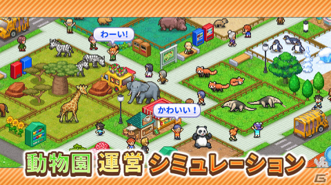 「探検わんぱく動物園」がAndroid向けにリリース！園長として動物園を経営するシミュレーションゲームの画像2