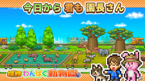 「探検わんぱく動物園」がAndroid向けにリリース！園長として動物園を経営するシミュレーションゲームの画像4