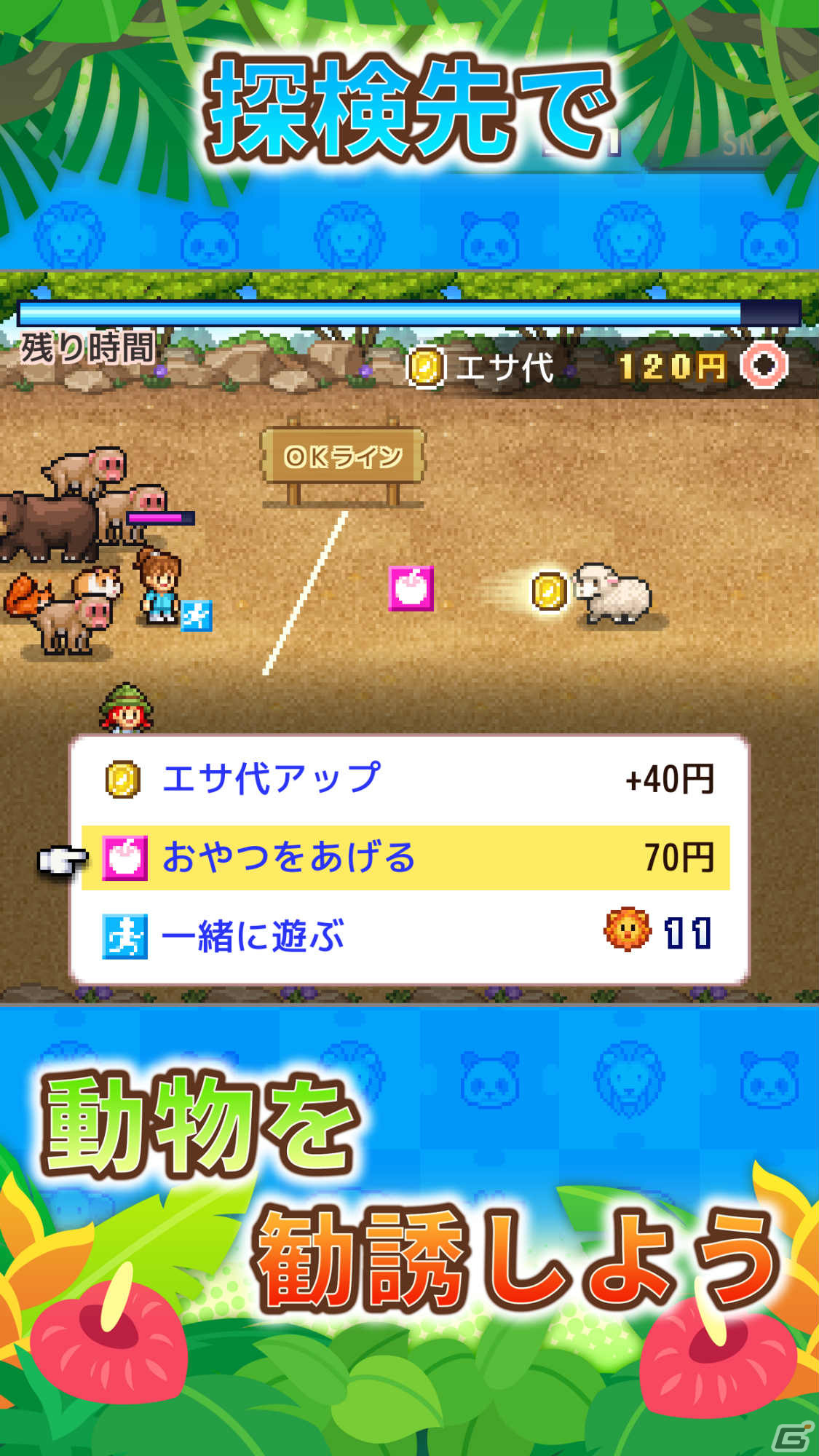 「探検わんぱく動物園」がAndroid向けにリリース！園長として動物園を経営するシミュレーションゲームの画像14