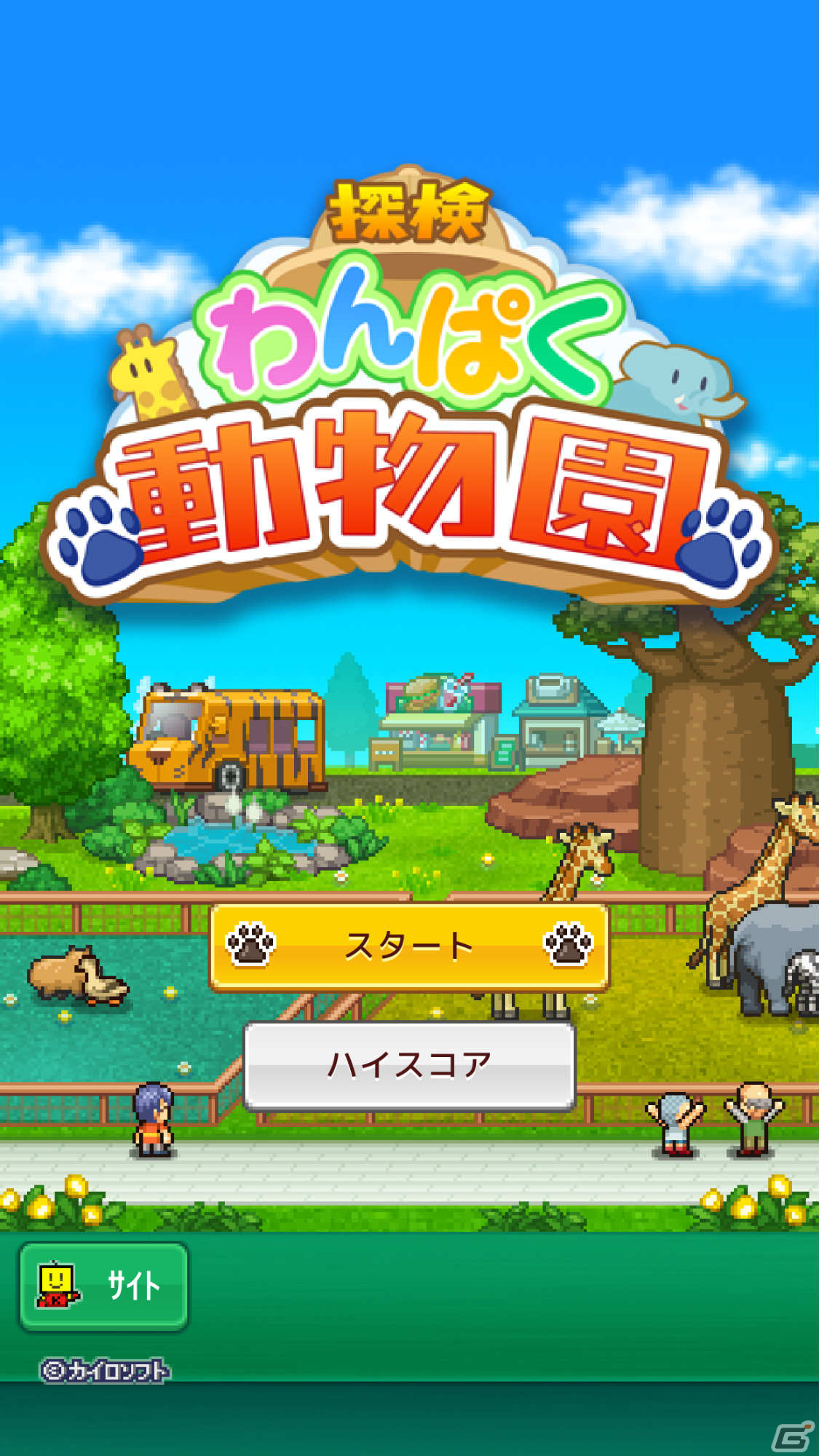 「探検わんぱく動物園」がAndroid向けにリリース！園長として動物園を経営するシミュレーションゲームの画像5
