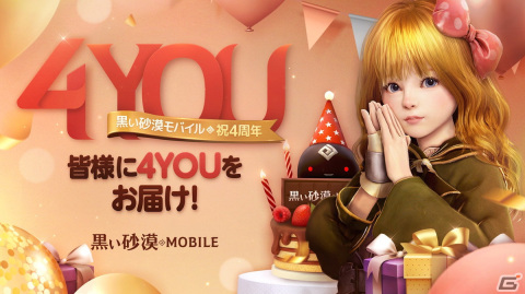 「黒い砂漠 MOBILE」にて4周年記念イベントが開始！リアル景品に応募できるゲーム内イベントなどを実施の画像1