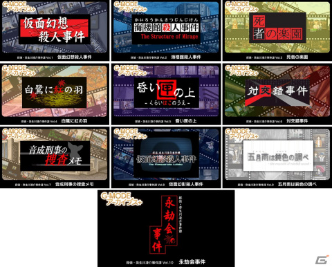 「G-MODEアーカイブス＋ 探偵・癸生川凌介事件譚」シリーズ10タイトルがSteamに対応決定！メインテーマ、BGMを収録したOSTも登場の画像1
