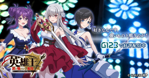 「英雄王、武を極めるため転生す～ブレイブリーロード～」の正式サービスが開始！ガチャ60連分のアイテムをもらえるキャンペーンもの画像9
