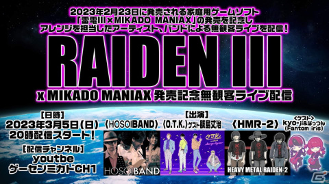 「雷電III×MIKADO MANIAX」発売記念無観客LIVEが3月5日に生配信！アレンジ音楽を製作するアーティストやバンドが出演の画像1