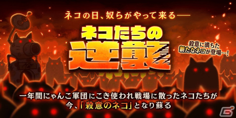 「にゃんこ大戦争」でイベント「ネコたちの逆襲」が開催！ネコの日限定ステージでは戦場で散ったネコたちが“殺意のネコ”として蘇るの画像1