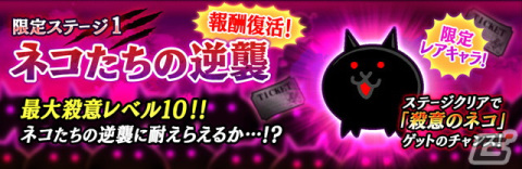 「にゃんこ大戦争」でイベント「ネコたちの逆襲」が開催！ネコの日限定ステージでは戦場で散ったネコたちが“殺意のネコ”として蘇るの画像2