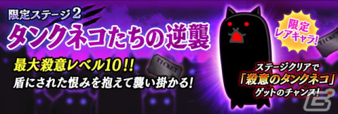 「にゃんこ大戦争」でイベント「ネコたちの逆襲」が開催！ネコの日限定ステージでは戦場で散ったネコたちが“殺意のネコ”として蘇るの画像3