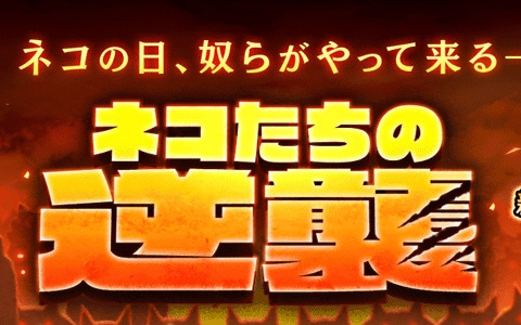 「にゃんこ大戦争」でイベント「ネコたちの逆襲」が開催！ネコの日限定ステージでは戦場で散ったネコたちが“殺意のネコ”として蘇る