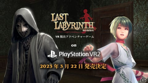 「Last Labyrinth」PS VR2版が3月22日に発売決定！平面モニター対応の大型アップデートも実装の画像1