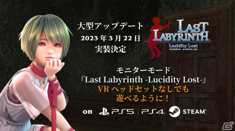 「Last Labyrinth」PS VR2版が3月22日に発売決定！平面モニター対応の大型アップデートも実装の画像2