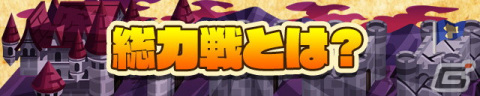 「サモンズボード」城にいるボスの撃破を目指す新コンテンツ「総力戦」が実装！ダンジョン「サナーレスの塔」の復刻もの画像1